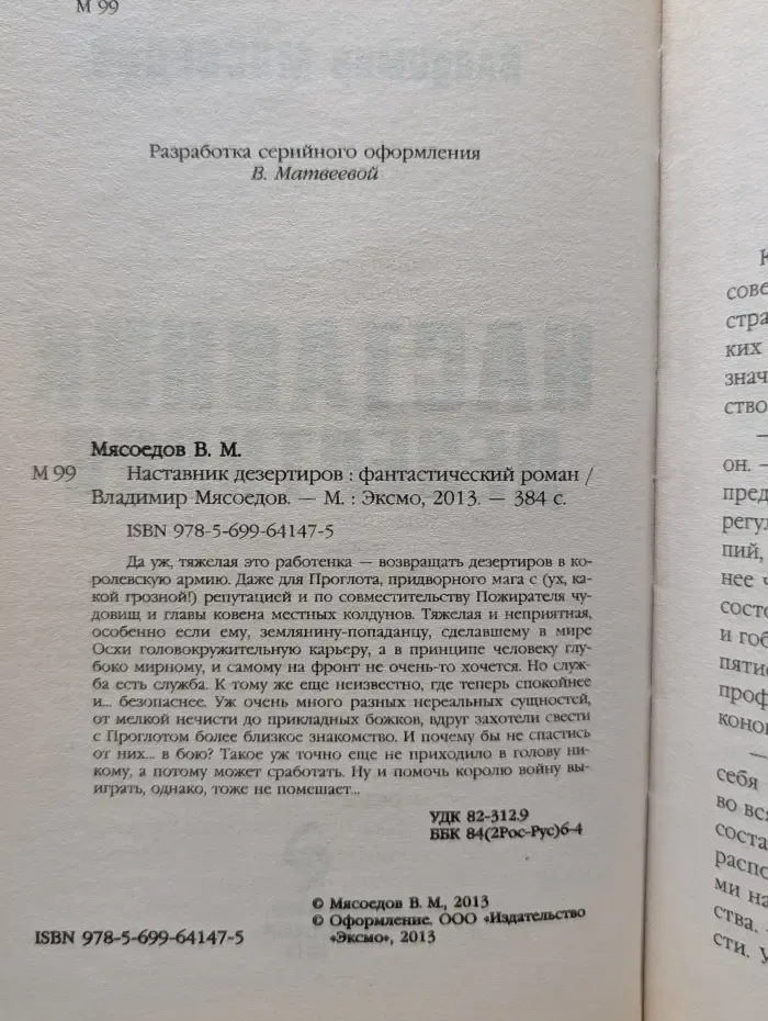Новый фантастический боевик. Наставник дезертиров