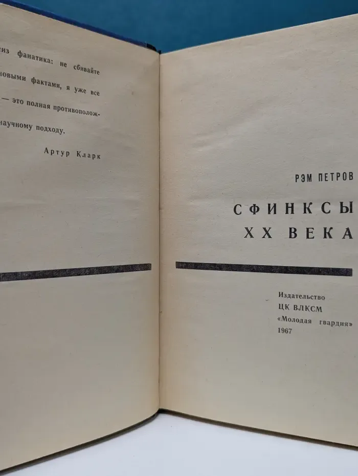 Эврика. Сфинксы XX века