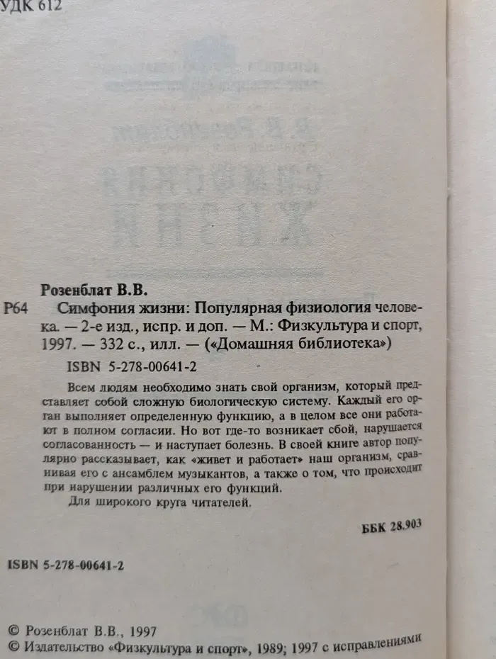Домашняя библиотека. Симфония жизни. Популярная физиология человека