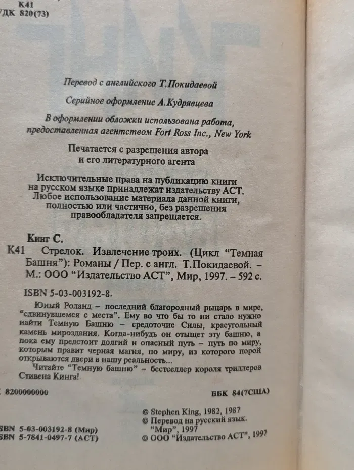 Темная Башня. Стрелок. Извлечение троих