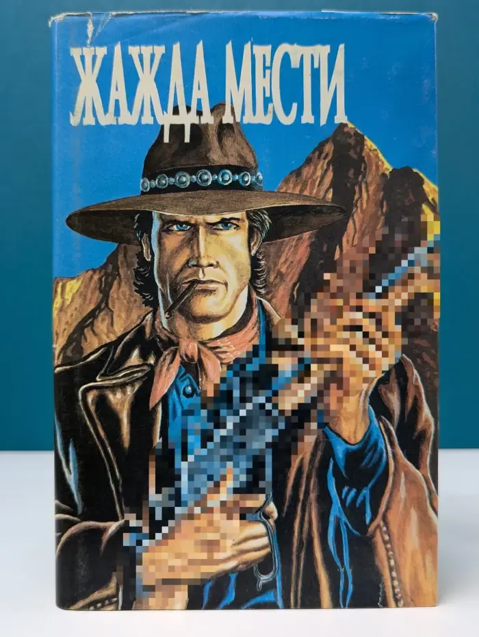 Жажда мести