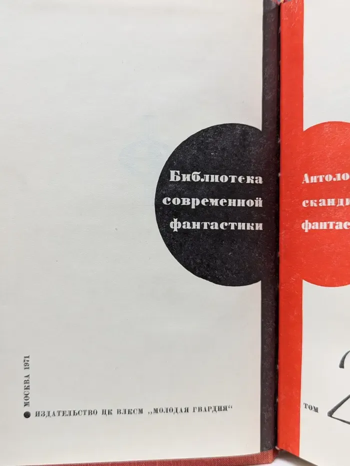 Библиотека современной фантастики. Антология скандинавской фантастики. Том 20