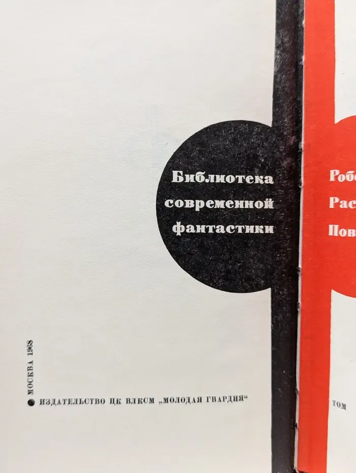 Библиотека современной фантастики. Том 16. Роберт Шекли. Рассказы, повести