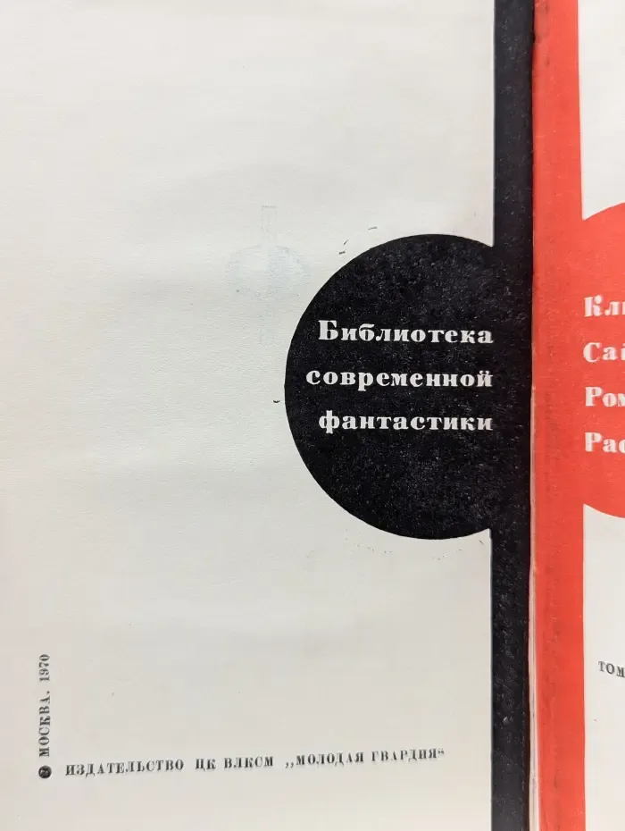 Библиотека современной зарубежной фантастики. Том 18. Город