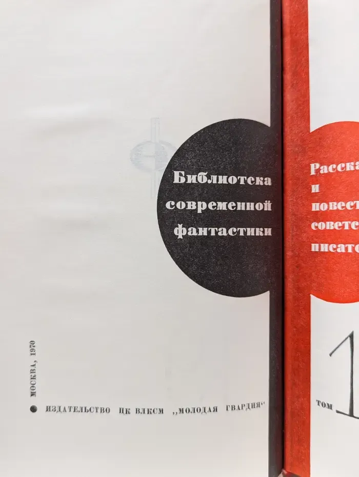 Библиотека современной фантастики. Нефантасты в фантастике. Том 19