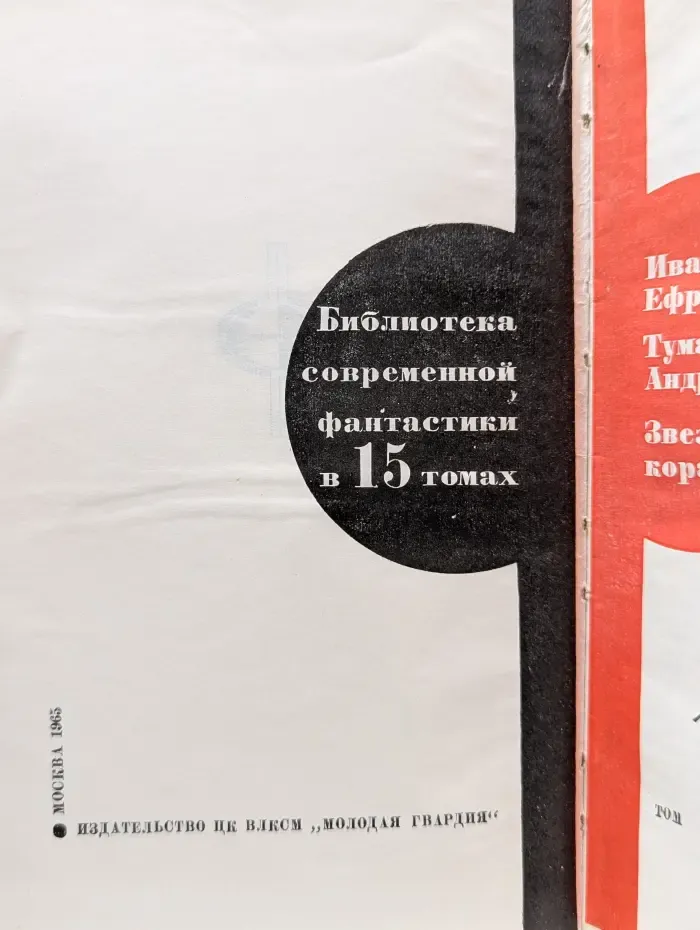 Библиотека современной фантастики. В 15 томах. Том 1. Туманность Андромеды. Звездные корабли