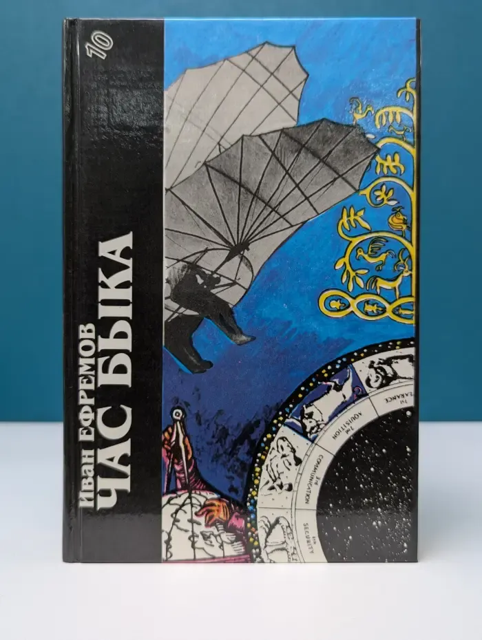 Сборник фантастики. Том 10. Книга 1. Час Быка
