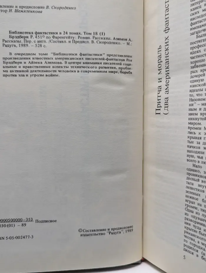 Библиотека фантастики в 24 томах. Том 18. 451° по Фаренгейту. Рассказы