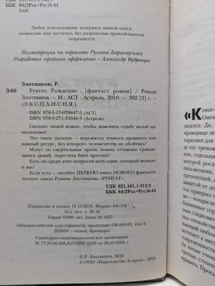 ЭКСПАНСИЯ. Руигат. Рождение