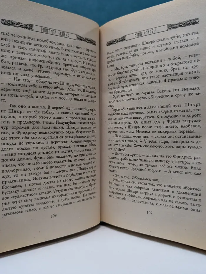 Колесница богов. Руны судьбы