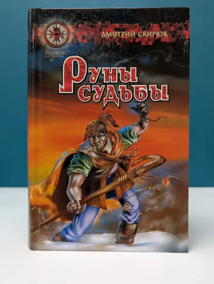 Колесница богов. Руны судьбы