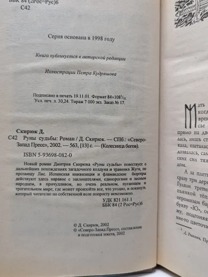 Колесница богов. Руны судьбы