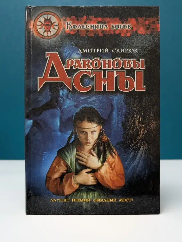 Колесница богов. Драконовы сны