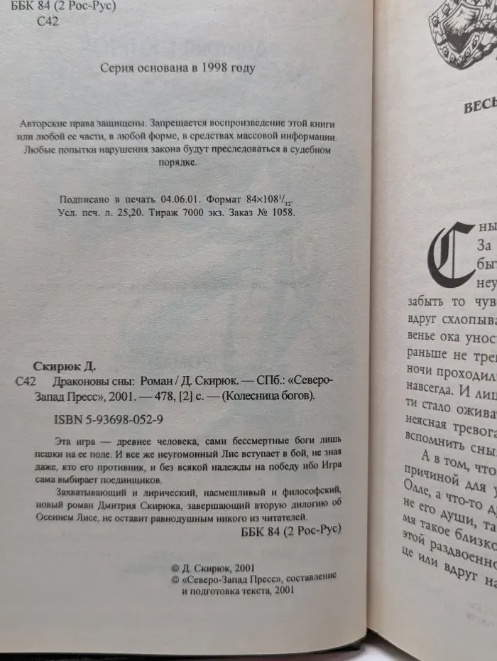 Колесница богов. Драконовы сны