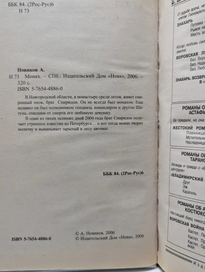 Бандитские войны. Монах