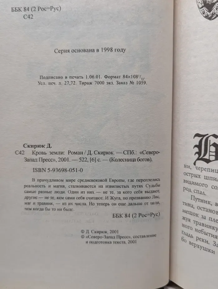 Колесница богов. Кровь земли