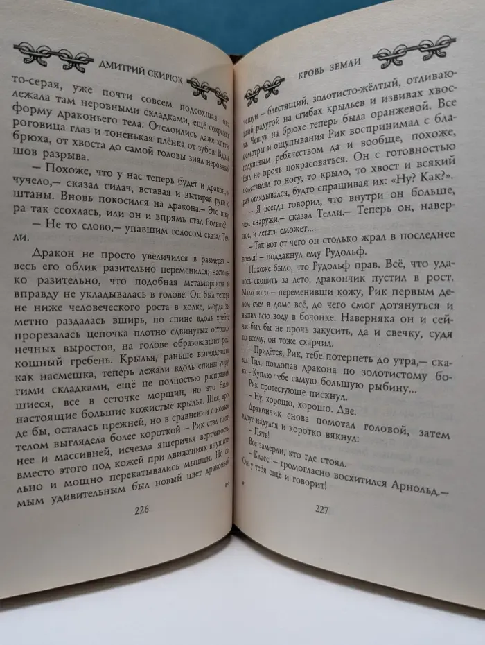 Колесница богов. Кровь земли