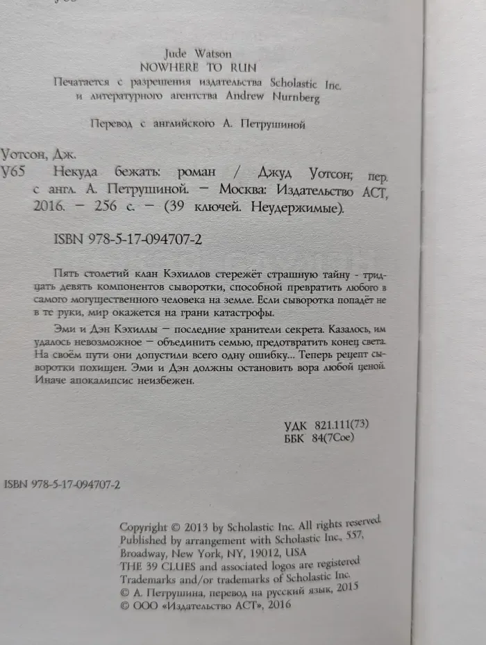 39 ключей. Некуда бежать