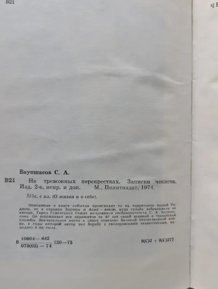 О жизни и о себе. На тревожных перекрестках. Записки чекиста