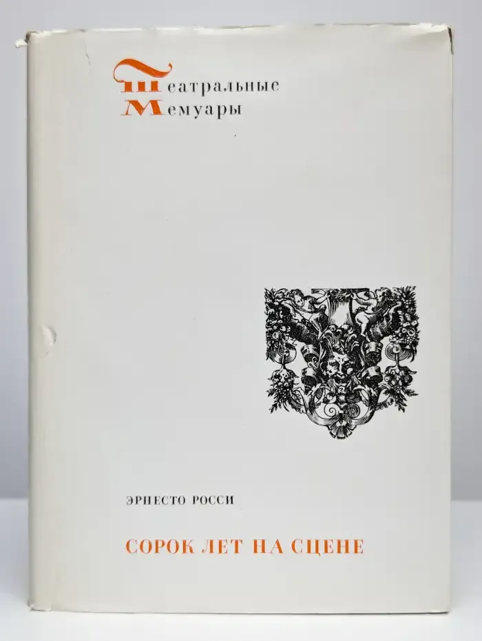 Сорок лет на сцене
