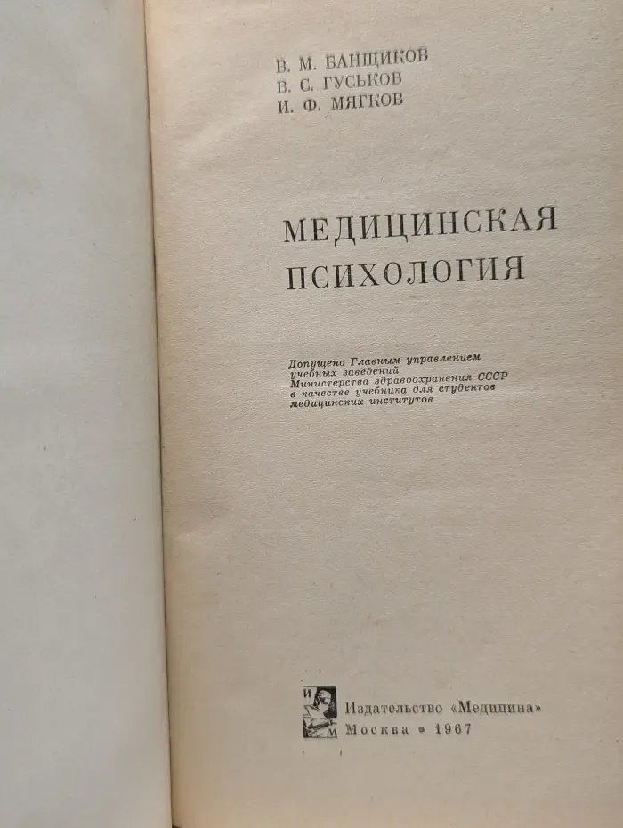 Медицинская психология