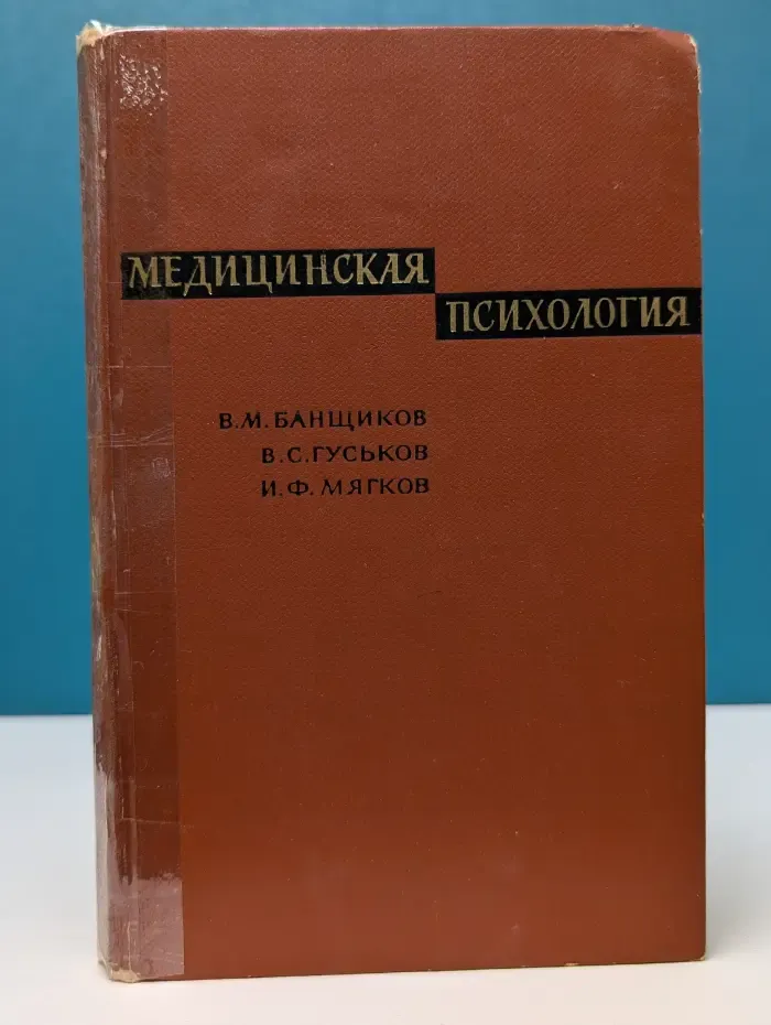 Медицинская психология