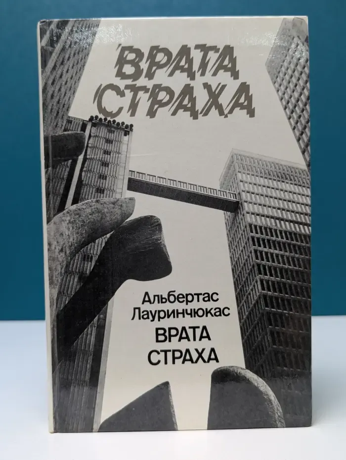 Врата страха