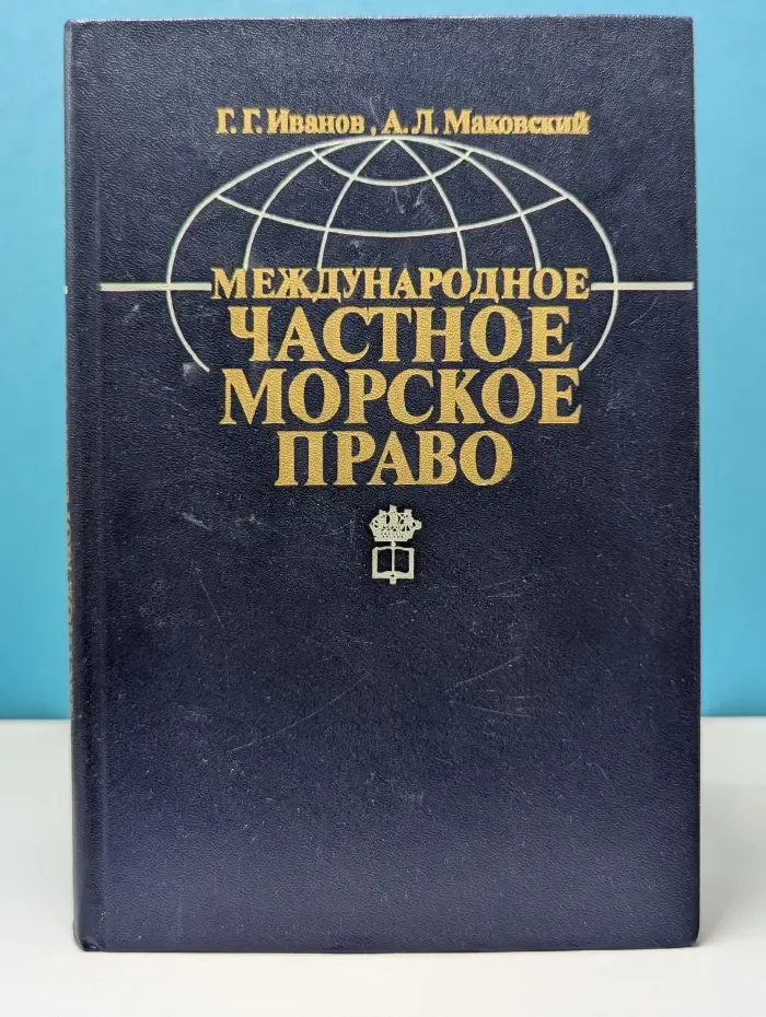 Международное частное морское право