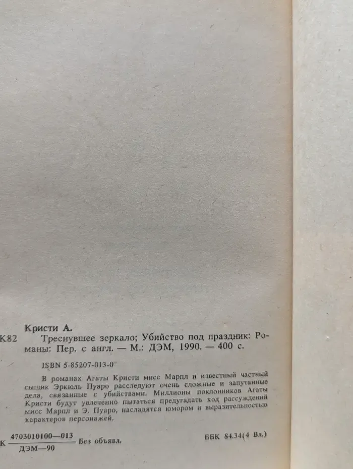 Треснувшее зеркало. Убийство под праздник