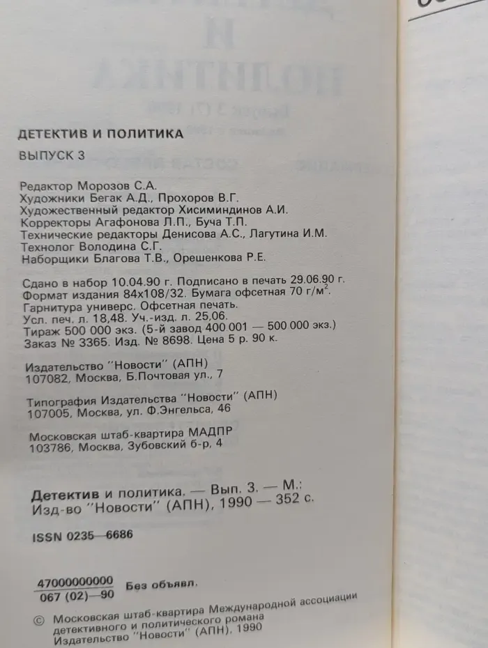 Детектив и политика. Выпуск № 3/1990