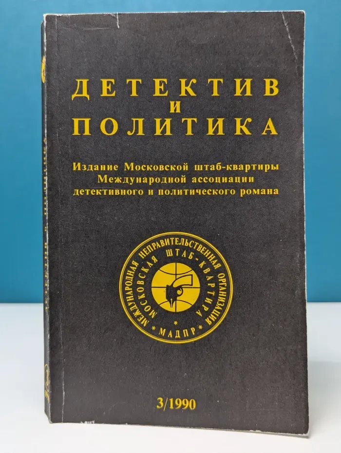 Детектив и политика. Выпуск № 3/1990