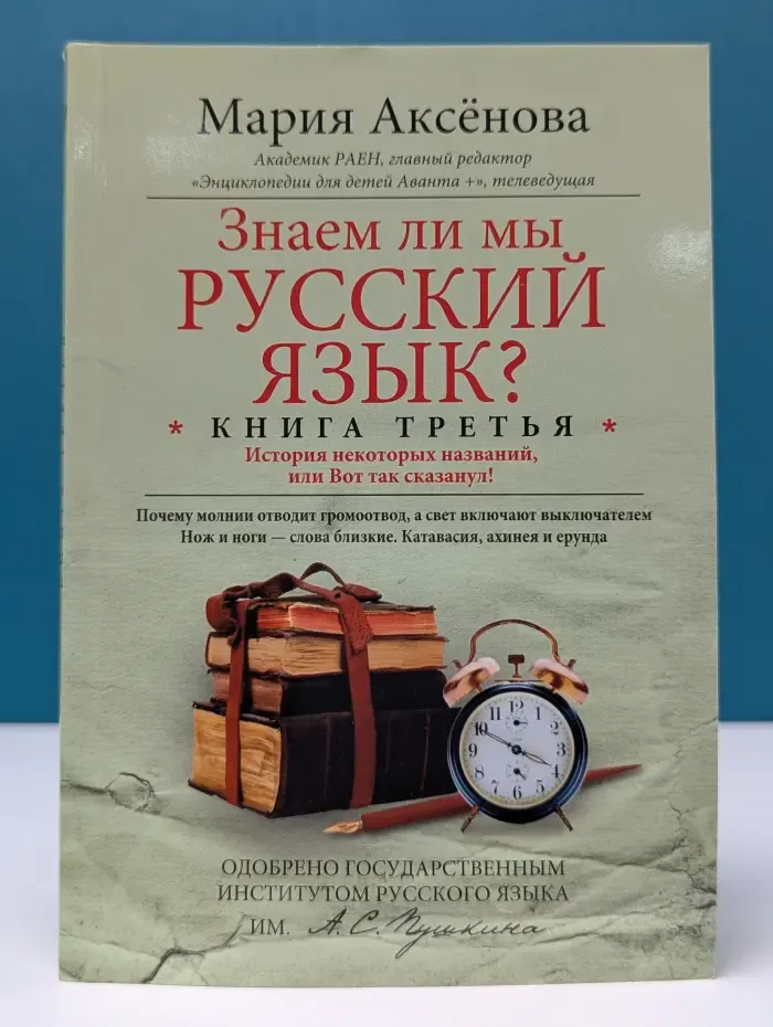 Знаем ли мы русский язык. История некоторых названий, или Вот так сказанул. Книга 3