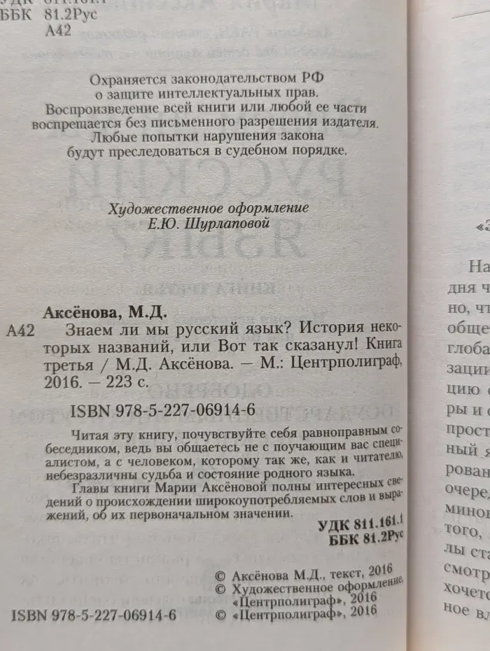 Знаем ли мы русский язык. История некоторых названий, или Вот так сказанул. Книга 3