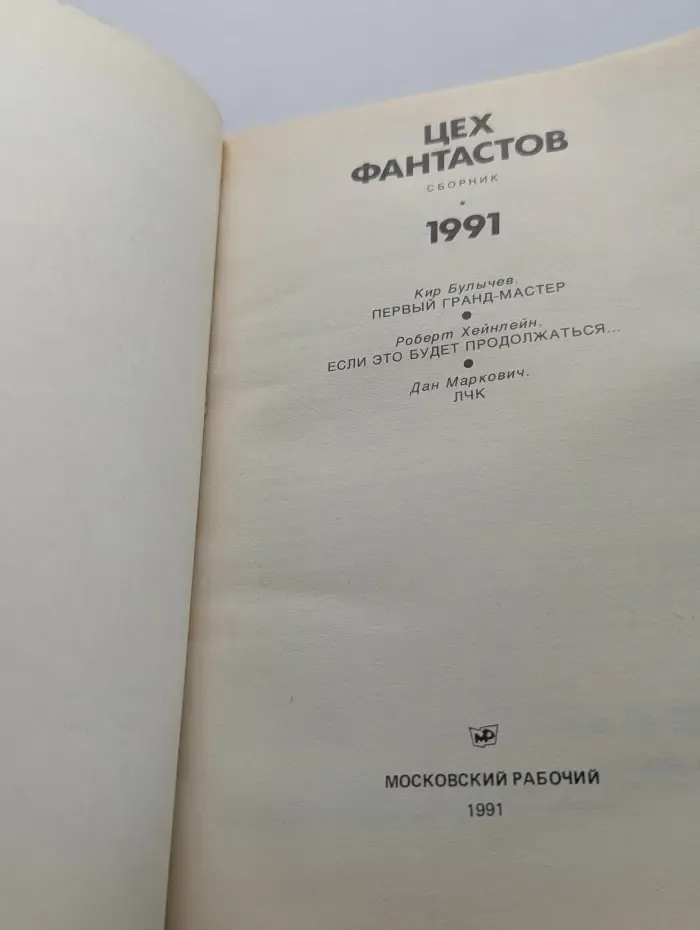 Цех фантастов. Сборник. 1991