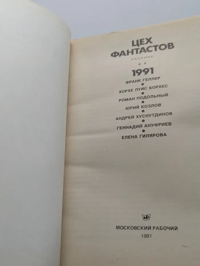 Цех фантастов. Сборник. 1991