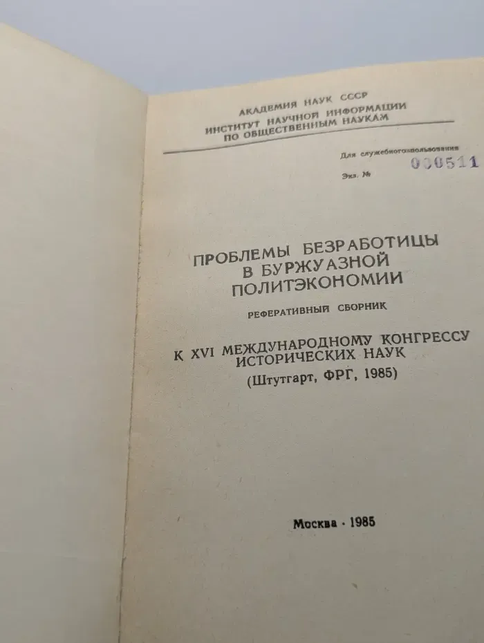Проблемы безработицы в буржуазной политэкономии: реферативный сборник к XVI Международному конгрессу исторических наук (Штутгарт, ФРГ, 1985)