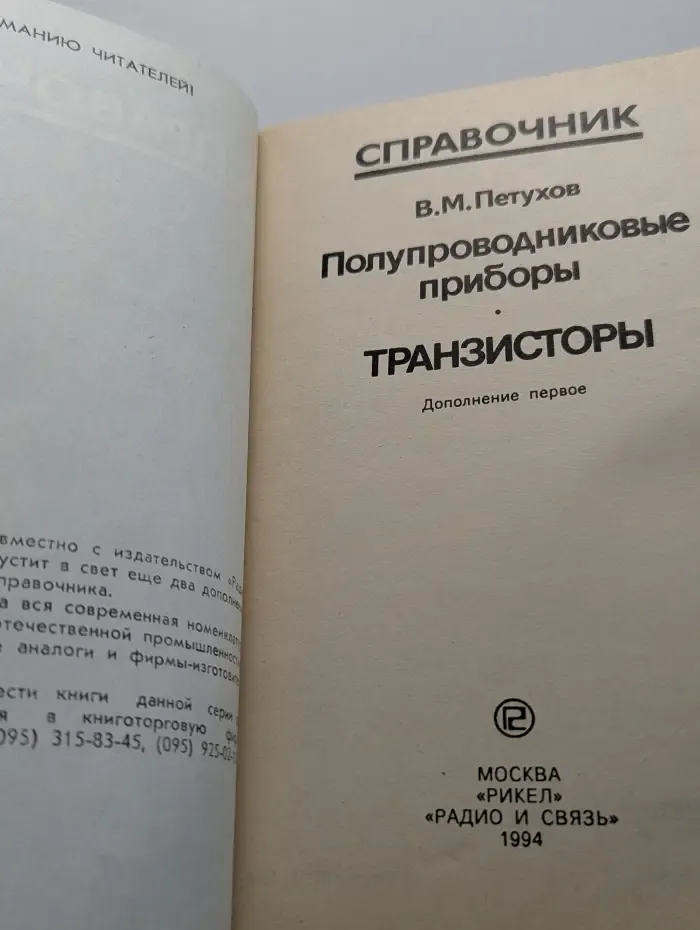 Полупроводниковые приборы. Транзисторы. Дополнение первое