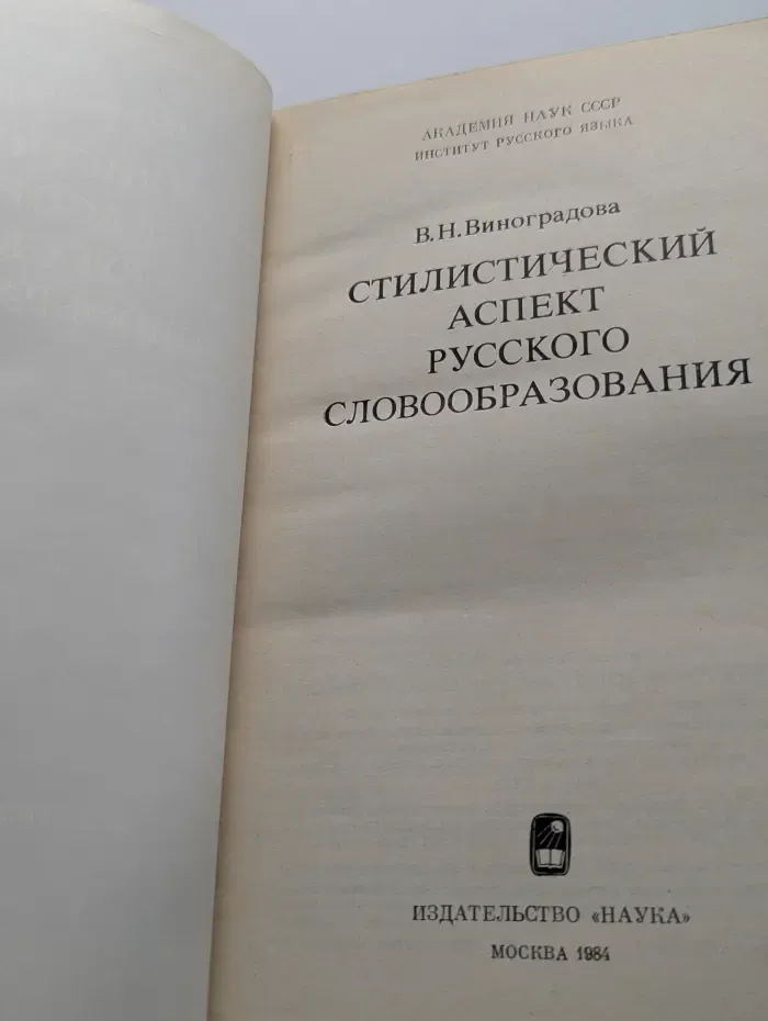 Стилистический аспект русского словообразования