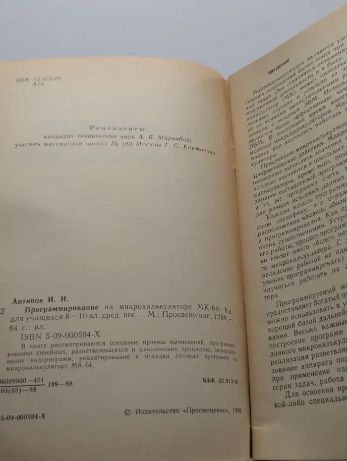 Программирование на микрокалькуляторе МК-64. 8-10 классы