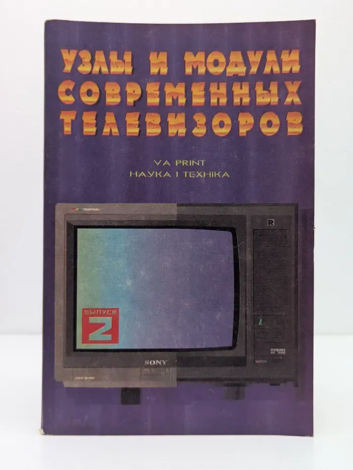 Узлы и модули современных телевизоров. Выпуск № 2