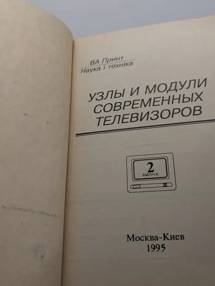 Узлы и модули современных телевизоров. Выпуск № 2