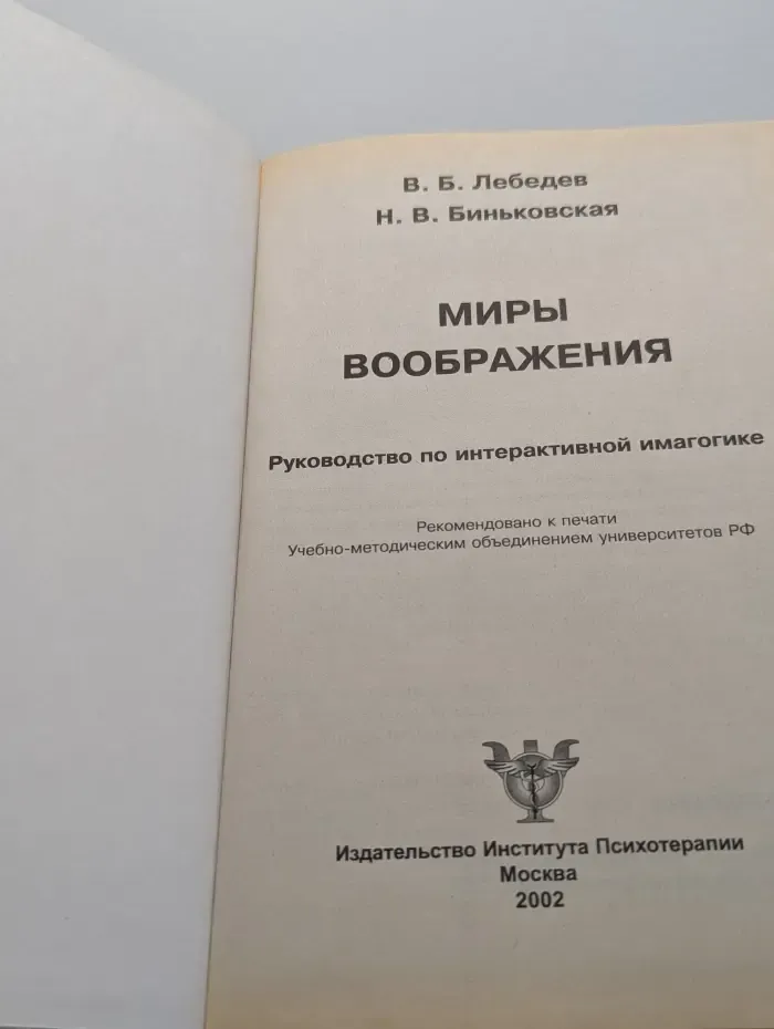 Миры воображения. Руководство по интерактивной имагогике
