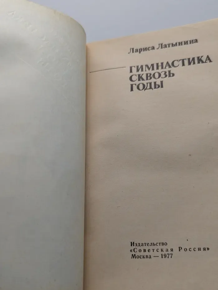 Гимнастика сквозь годы