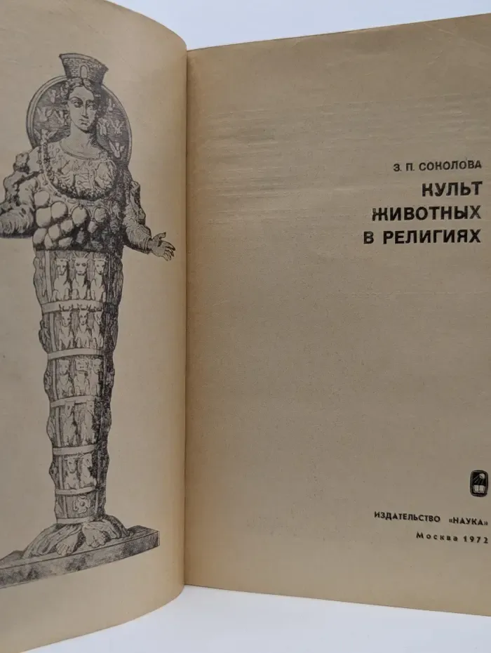 Научно-атеистическая литература. Культ животных в религиях