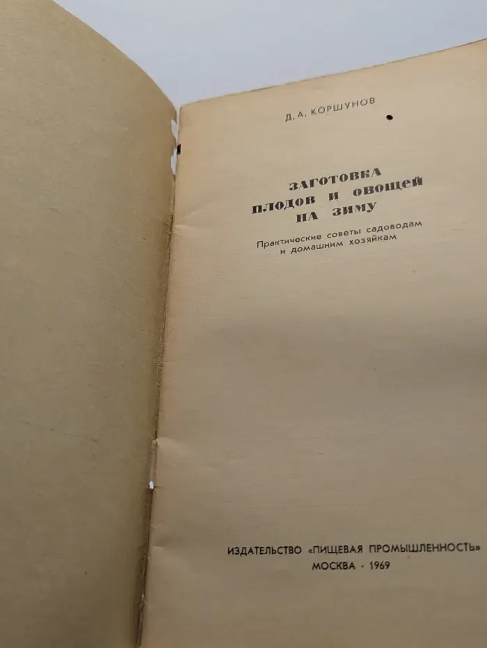 Заготовка плодов и овощей на зиму