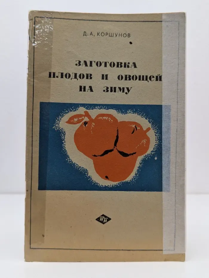Заготовка плодов и овощей на зиму