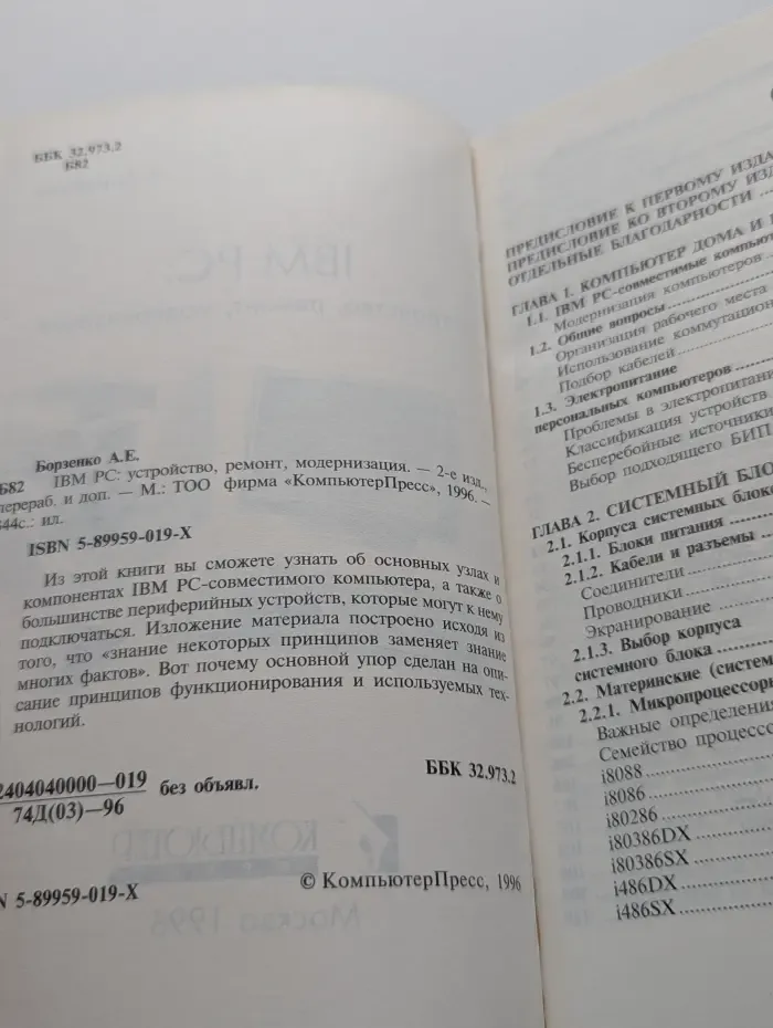 IBM PC. Устройство, ремонт, модернизация