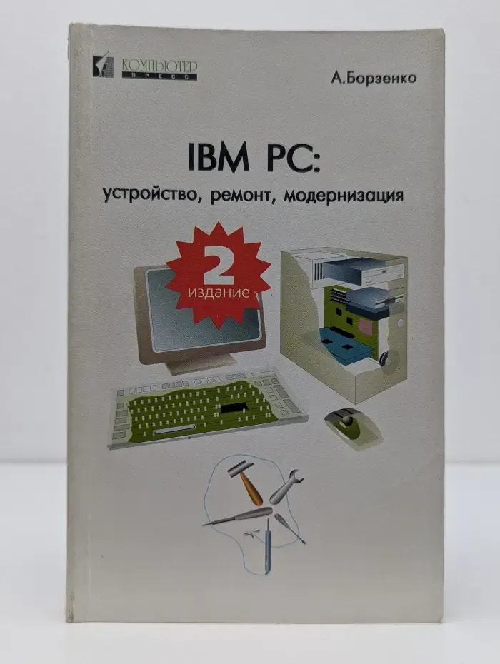 IBM PC. Устройство, ремонт, модернизация