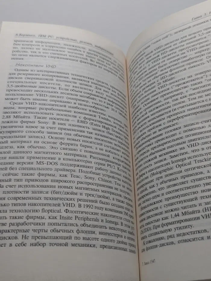 IBM PC. Устройство, ремонт, модернизация