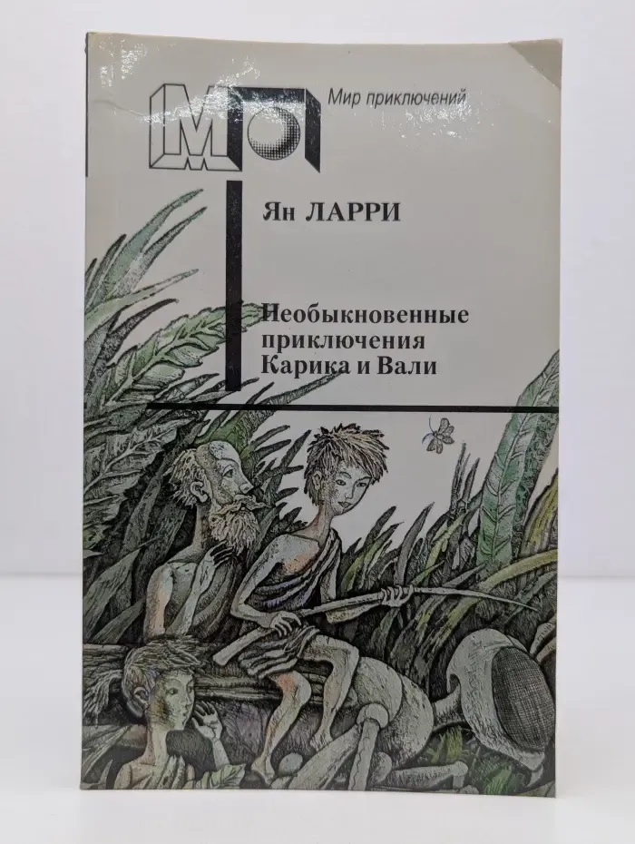 Мир приключений. Необыкновенные приключения Карика и Вали